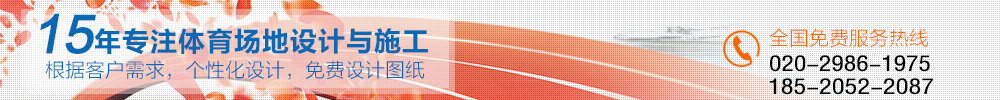 15專注體育場地施工設(shè)計(jì)